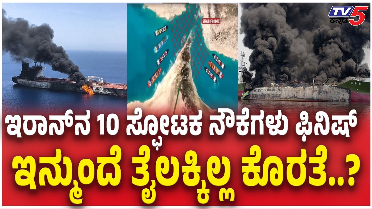 US Says It Destroyed 16 Iranian Mine-Laying Boats Near Hormuz Strait​​ಇನ್ಮುಂದೆ ತೈಲಕ್ಕಿಲ್ಲ ಕೊರತೆ..?