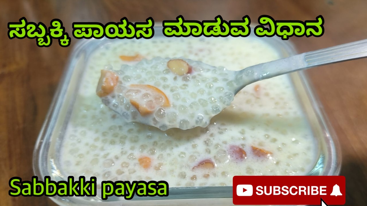 10 ನಿಮಿಷದಲ್ಲಿ ಮದುವೆ ಮನೆ ಸ್ಟೈಲಿನ ಸಬ್ಬಕ್ಕಿ ಪಾಯಸ ಮಾಡುವ ವಿಧಾನ — Sabbakki Payasa ready in 10 min