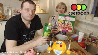 Дегустация😋 продуктов из Светофора🚦Супер вкусно 👍и дёшево👛