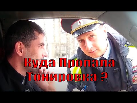 Видео: Остановили за Тонировку. Смотри что Вышло.