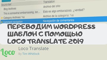 Переводим Wordpress шаблон с помощью Loco Translate 2019
