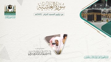 المصحف الصوتي والمرئي من صلاتي التراويح والتهجد بالمسجد الحرام لعام 1441هـ.( سورة الغاشية )..