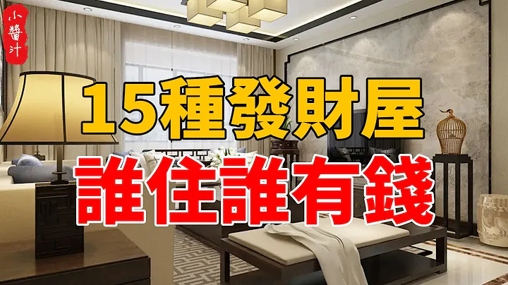 這15種發財屋，誰住誰有錢，遇到千萬別錯過！#生活小醬汁 - 天天要聞