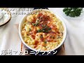 【レシピ付き】ベシャメル不使用の裏技レシピ！海老マカロニグラタン