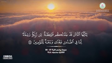 يا أيها الناس قد جاءتكم موعظة من ربكم | القارئ: محمود خلة