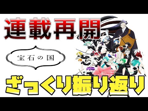 【宝石の国】祝！連載再開！最新話までざっくり振り返り解説します！【解説】