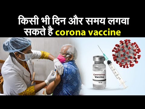 किसी भी दिन और समय लगवा सकते है corona vaccine... 6 राज्यों में हाई अलर्ट के बाद फैसला