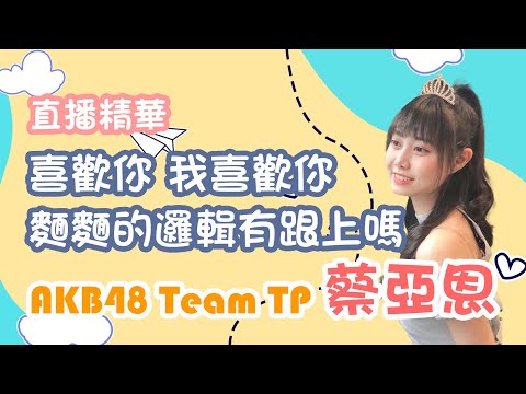 AKB48 Team TP 蔡亞恩｜喜歡你 我喜歡你 所以你們要講你喜歡我 我才知道你們喜歡我啊