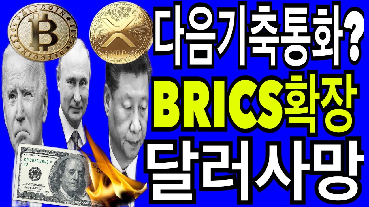 리플코인 비트코인 이더리움 중국 러시아 축으로  점점 커지는 OPEC BRICS  기축 달러는 축소하고 BTC XRP 기축이된다