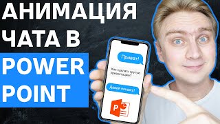 Как сделать анимацию чата в PowerPoint 😎 | Идея для оформления слайдов | Урок по PowerPoint