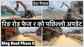 रिङ रोड फेज २ को पछिल्लो अपडेट यस्तो छ Kathmadu Ring Road Phase II Construction Update