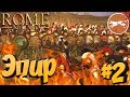 СТРИМ! Total War: ROME 2 (Легенда) - Эпир #2