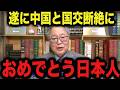 【高橋洋一】※日本人は全員見てください。中国離れが決定的になりました。【門田隆将 ホンコン 高市早苗】