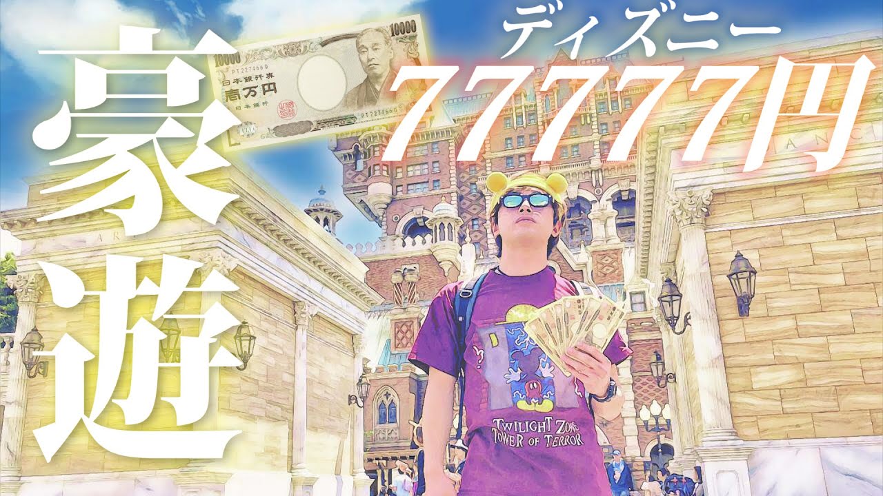 【超贅沢】大食い&大人買い！ディズニーで７７７７７円使い切るまで帰れません！