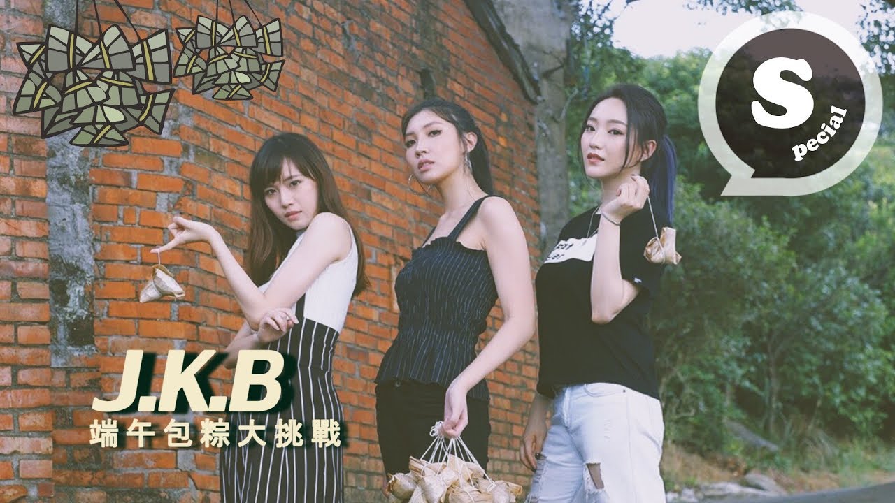 特別企劃『 J.K.B是吧 』- 端午包粽大挑戰 (閻奕格、林愷倫Karencici 、文慧如)