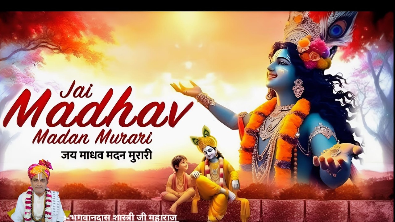 जय माधव मदन मुरारी ||भगवान की बहुत ही प्यारी स्तुति || भगवानदास शास्त्री जी  महाराज |||