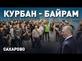Курбан-Байрам в «Сахарово» | Вадим 