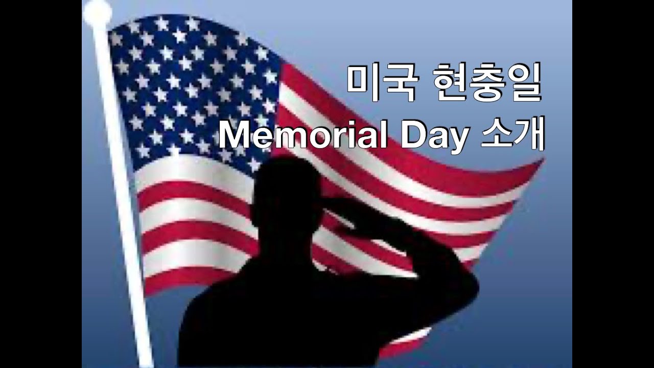 미국 현충일 Memorial Day를 보내는 미국인들의 하루