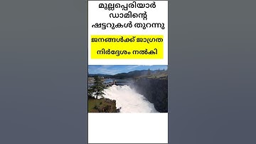 മുല്ലപ്പെരിയാർ ഡാം ഷട്ടറുകൾ തുറന്നു. അതിജാഗ്രത നിർദ്ദേശം നൽകി #kerala #mullapperiyar #tamilnadu