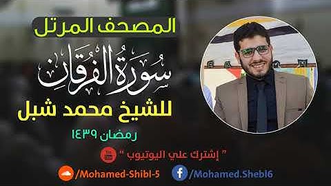 سورة الفرقان للشيخ محمد شبل