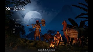 【Soulmask】建築と冒険と配信の遅刻　Par3　※サムネは後日変更