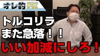 FX、トルコリラまたしても急落！いい加減にしてくれ！！