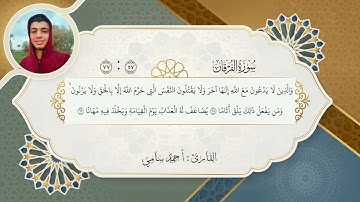 تلاوة أكثر من رائعة || سورة الفرقان || القارئ أحمد سامي