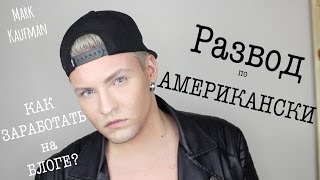 РАЗВОД ПО АМЕРИКАНСКИ! КАК ЗАРАБОТАТЬ НА YOUTUBE? РАЗВОД ПО АМЕРИКАНСКИ! КАК ЗАРАБОТАТЬ НА YOUTUBE?