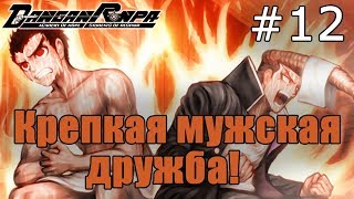 Danganronpa Trigger Happy Havoc #12 - Крепкая мужская дружба! (Прохождение на русском)