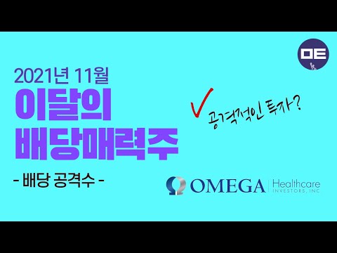 11월의 배당 공격수 오메가헬스케어인베스터스 OHI 미국주식 초이스스탁 