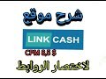 شرح موقع link cash لاختصار الروابط