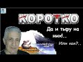 Больше выживальщиков! А оно нам надо?.. Павел Дартс коротко