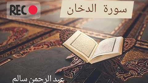 سورة الدخان-  كاملة | Holy Quran | عبدالرحمن سالم