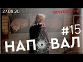 Невзоров. Наповал #15/ 27.09.20/ Лукашенко/ Тихановская/ уборщица/ хакеры/ HEXTA/ Роскосмос