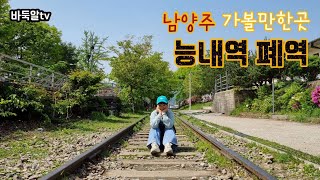 바둑알tv | 남양주 능내역 폐역 | 기차길걷기