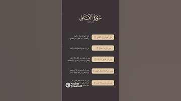 سورة الفلـق    #اكسبلور #reels #العراق #ترند #explore #pov #لايك #trending #قرآن #quran