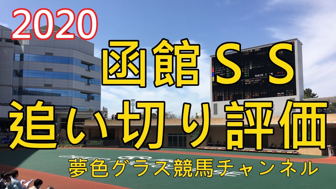 【追い切り評価】2020函館スプリントステークス!輸送がある中 ...