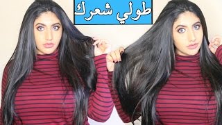 كيف تطولي شعرك بسرعة جدا ؟ | How to make your hair longer