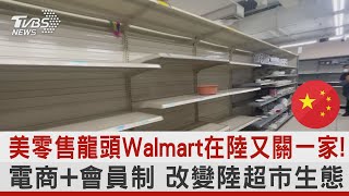 美零售龍頭Walmart在陸又關一家! 電商 會員制 改變陸超市生態｜TVBS新聞@tvbsnews24live