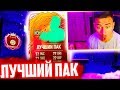 ДОЧКА вытащила МНЕ ЛУЧШЕГО ИГРОКА в ФИФА 20 !!! - МОЙ ЛУЧШИЙ ПАК в FIFA 20