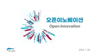 2022년 제3회 오픈이노베이션+[총29회차]썸네일