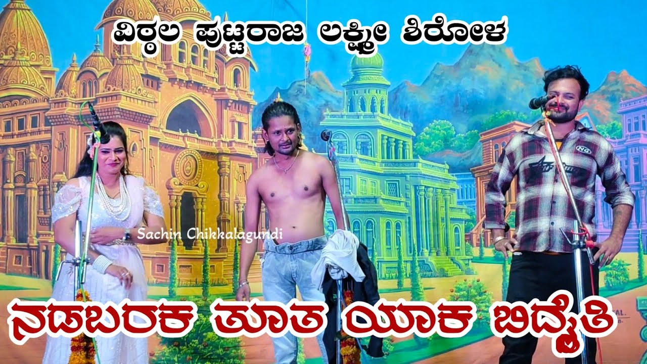 ನಡಬರಕ ತೂತ ಯಾಕ ಬಿದ್ದೈತಿ| ವಿಠ್ಠಲ ಚಿಕ್ಕಾಲಗುಂಡಿ ಲಕ್ಷ್ಮೀ ಶಿರೋಳ ಪುಟ್ಟರಾಜ ಮಂಗಳೂರ ಕಾಮಿಡಿ#vittalchikkalagundi