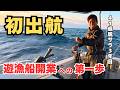 【脱サラ】公務員という安定を手放して、やっとたどり着いた新しい居場所。屋久島で遊漁船を開業するため、初めてのポイント調査に出かけました