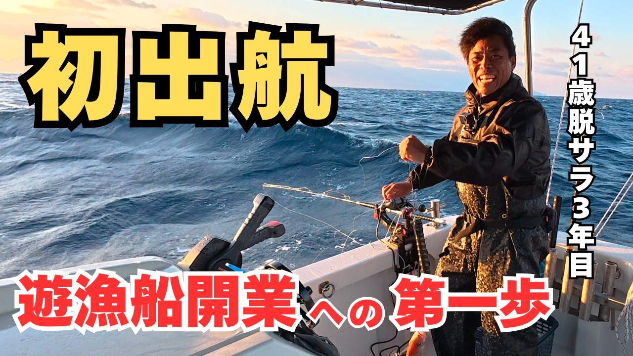 【脱サラ】公務員という安定を手放して、やっとたどり着いた新しい居場所。屋久島で遊漁船を開業するため、初めてのポイント調査に出かけました