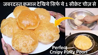 Soft Puffy Poori Recipe पूरी केआटे में ये 1चीज़ मिला दे 100 की 100पूरी फूली फूली निकलेगी Poori Recipe