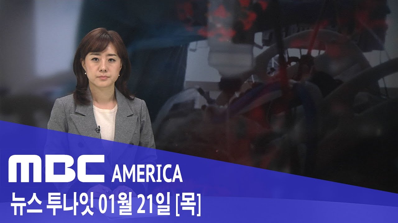 2021년 1월 21일(목) MBC AMERICA - 한인타운 '코로나 위험지역' 경고문.."다시 긴장"
