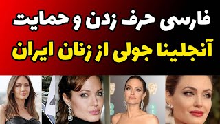 آنجلینا جولی و فارسی حرف زدن و شعر فارسی خوندن در حمایت از زنان و مردم ایران + پست جنجالی آنجلینا