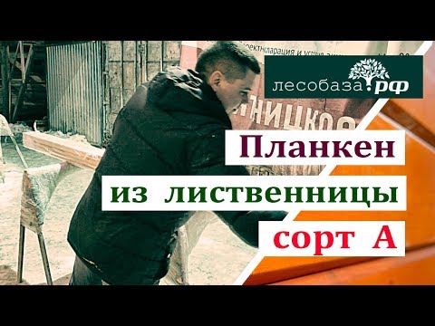 Планкен из лиственницы, сорт А (Прима)