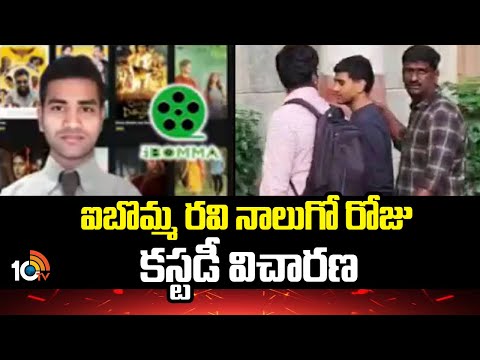 ఐబొమ్మ రవి నాలుగో రోజు కస్టడీ విచారణ | Ibomma Immadi Ravi Day- 4 Custody | 10TV - 10TVNEWSTELUGU