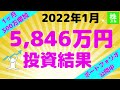 2022年1月の全財産公開動画|インデックスで5千万円投資した結果|セミリタイア|FIRE|40代独身男|インデックスファンドは投資初心者におすすめな投資方法|資産運用実績|お金|投資信託